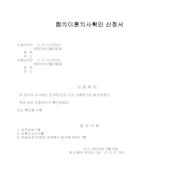 협의이혼의사확인신청서 협의이혼의사확인신청서